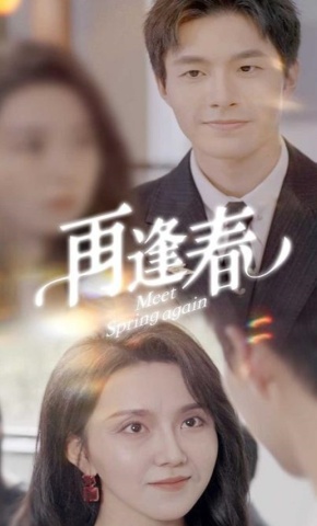短剧《再逢春》海报
