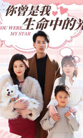 短剧《你曾是我生命中的光》海报