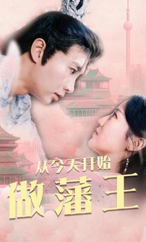 短剧《从今天开始做藩王》海报