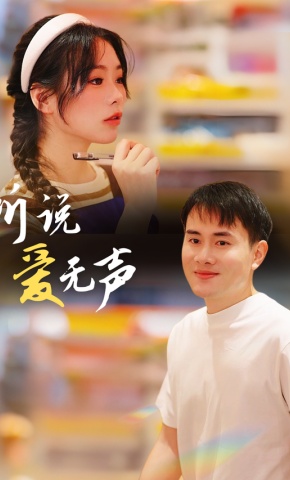 短剧《听说爱无声》海报