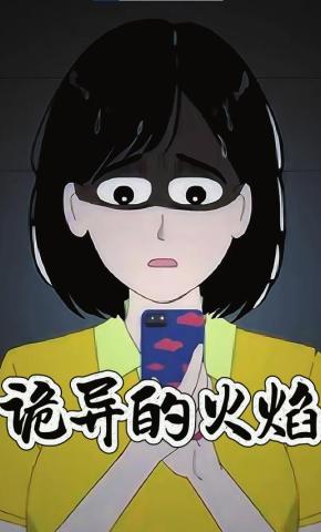 短剧《诡异的火焰》海报