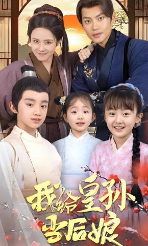 短剧我给皇孙当后娘海报