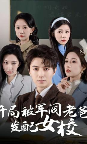 短剧《开局被军阀老爸发配女校》海报