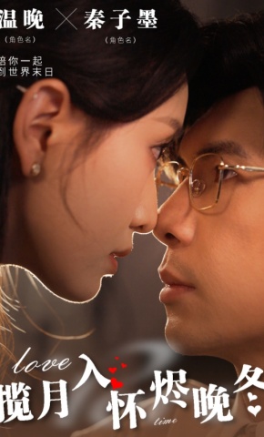 短剧揽月入怀烬晚冬海报