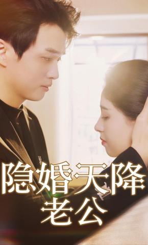 短剧《隐婚天降老公》海报