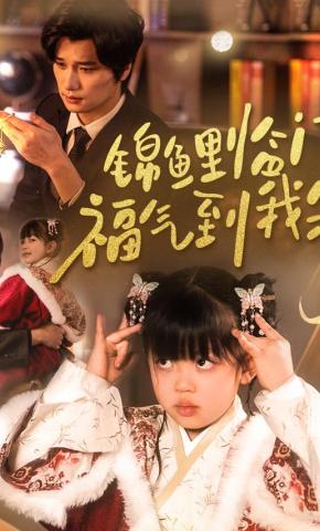 短剧《锦鲤临门，福气到我家》海报