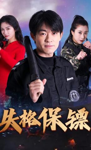 短剧失格保镖海报