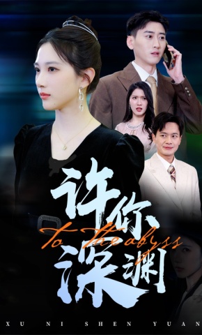 短剧《许你深渊》海报