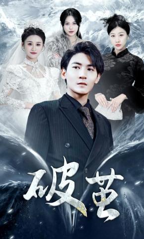 短剧《破茧》海报