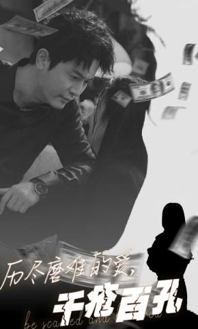 短剧《历尽磨难的爱，千疮百孔》海报