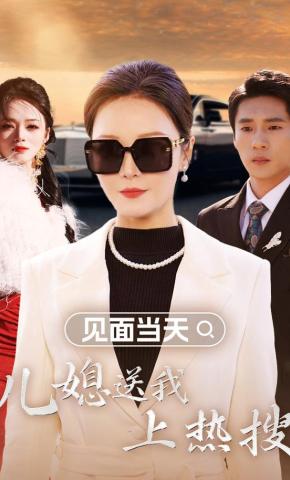 短剧《见面当天，儿媳送我上热搜》海报