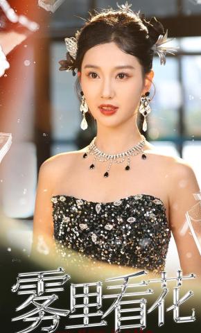 短剧《雾里看花》海报