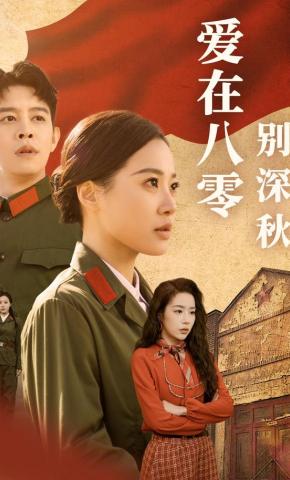 短剧《爱在八零别深秋》海报