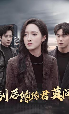 短剧《别后悠悠君莫问》海报