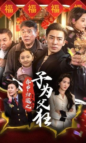 短剧《春节归途之子为父狂》海报