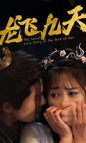 短剧《龙飞九天》海报