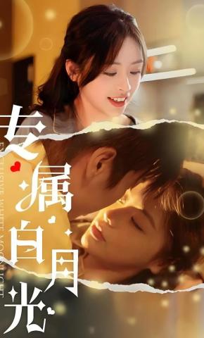 短剧专属白月光海报