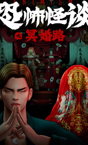 短剧《恐怖怪谈之冥婚路》海报