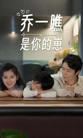 短剧《乔一瞧是你的崽》海报