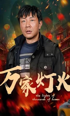 短剧《万家灯火》海报
