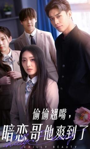 短剧《偷偷翘嘴，暗恋哥他爽到了》海报