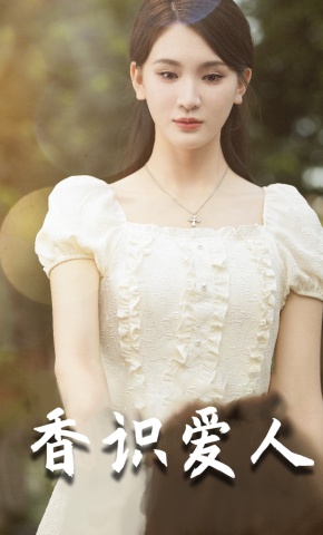短剧《香识爱人》海报