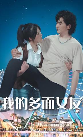 短剧《我的多面女友》海报