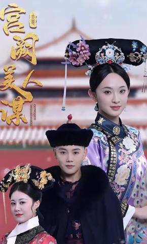 短剧《宫阙美人谋》海报