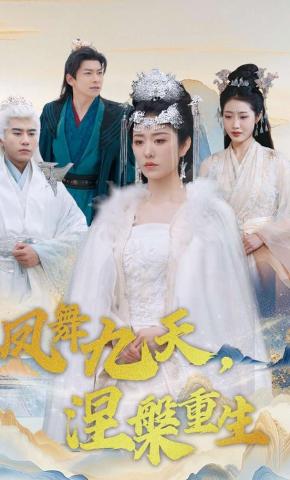 短剧《凤舞九天，涅槃重生》海报