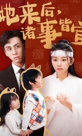 短剧《她来后，诸事皆宜》海报