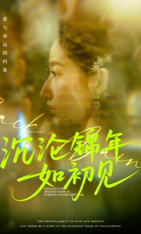 短剧《沉沦锦年如初见》海报