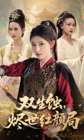 短剧双生蚀烬世红颜局海报