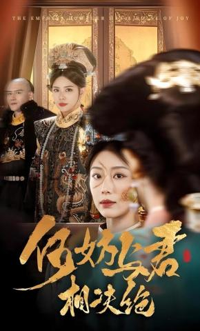 短剧何妨与君相决绝海报