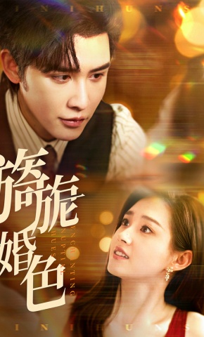 短剧《旖旎婚色》海报