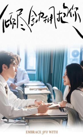 短剧倾尽全力拥抱你海报