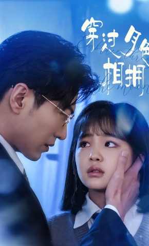 短剧《穿过月色相拥》海报