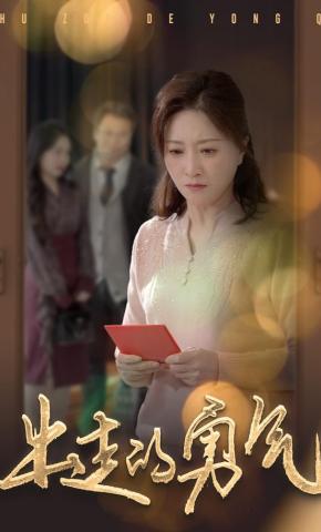 短剧《出走的勇气》海报