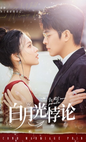 短剧《白月光悖论》海报