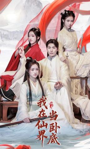 短剧我在仙界当卧底海报