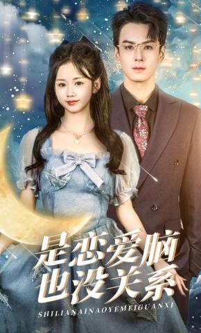 短剧《是恋爱脑也没关系》海报