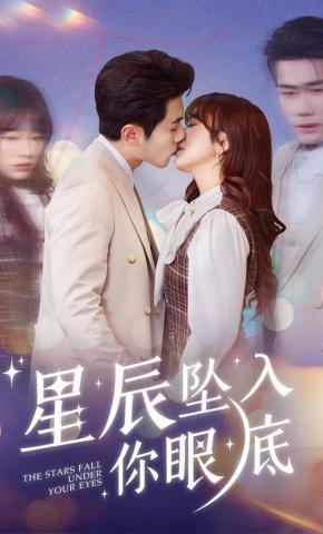 短剧《星辰坠入你眼底》海报