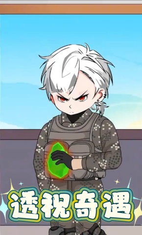 短剧透视奇遇海报