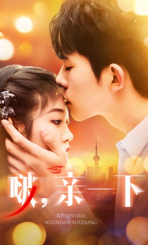 短剧《啵，亲一下》海报