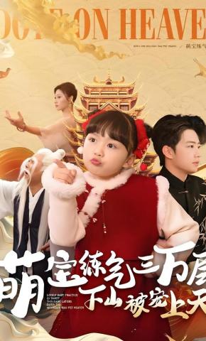 短剧《萌宝练气三万层，下山被宠上天》海报