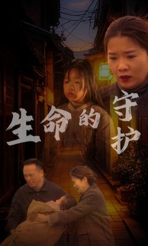 短剧生命的守护海报