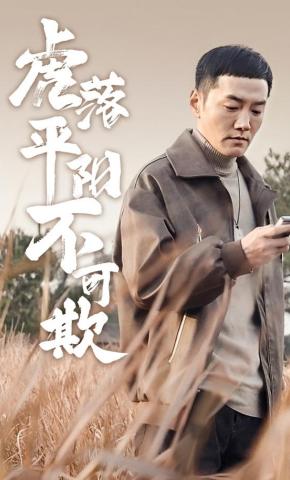 短剧《虎落平阳不可欺》海报