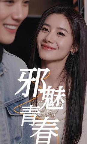 短剧邪魅青春海报