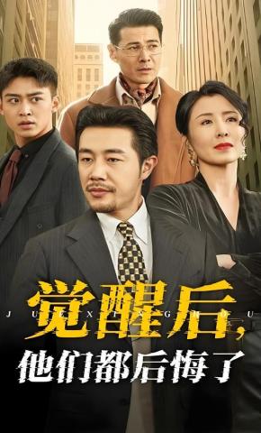 短剧《觉醒后，他们都后悔了》海报