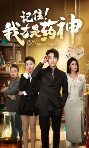 短剧《记住！我才是药神》海报