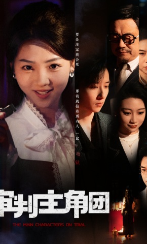 短剧《审判主角团》海报